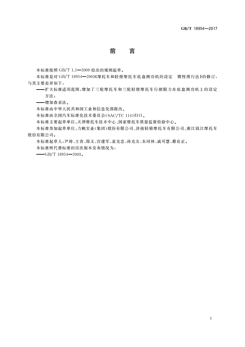 GB/T 18954-2017 摩托车和轻便摩托车底盘测功机行驶阻力的设定方法-第3页