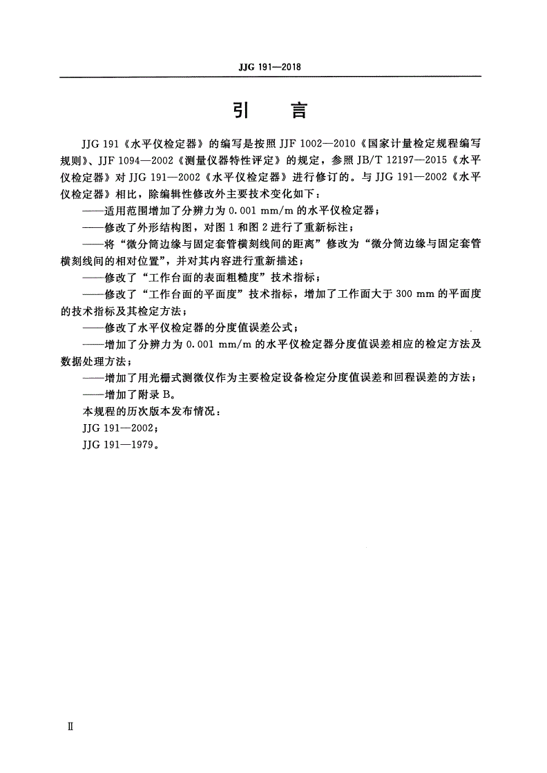 JJG 191-2018 水平仪检定器-第3页