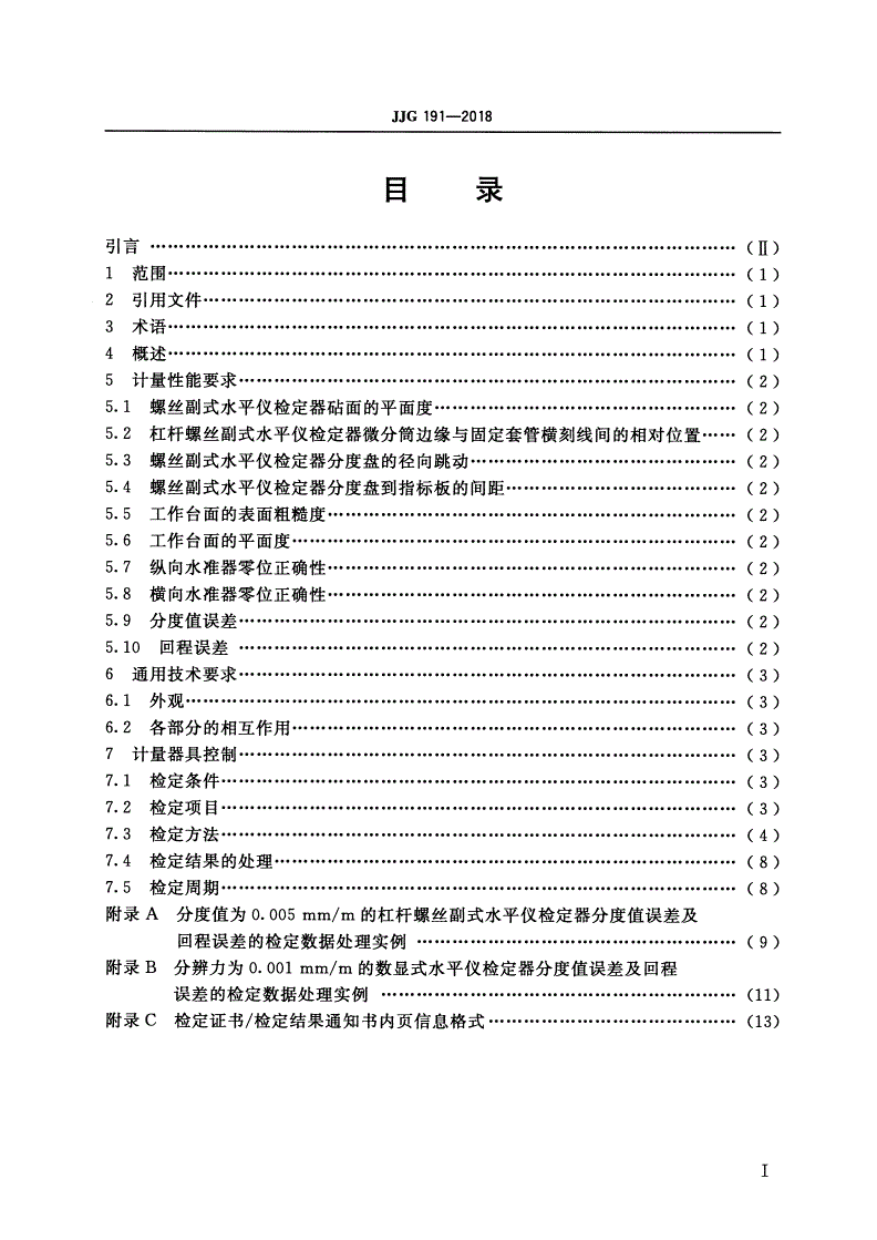 JJG 191-2018 水平仪检定器-第2页