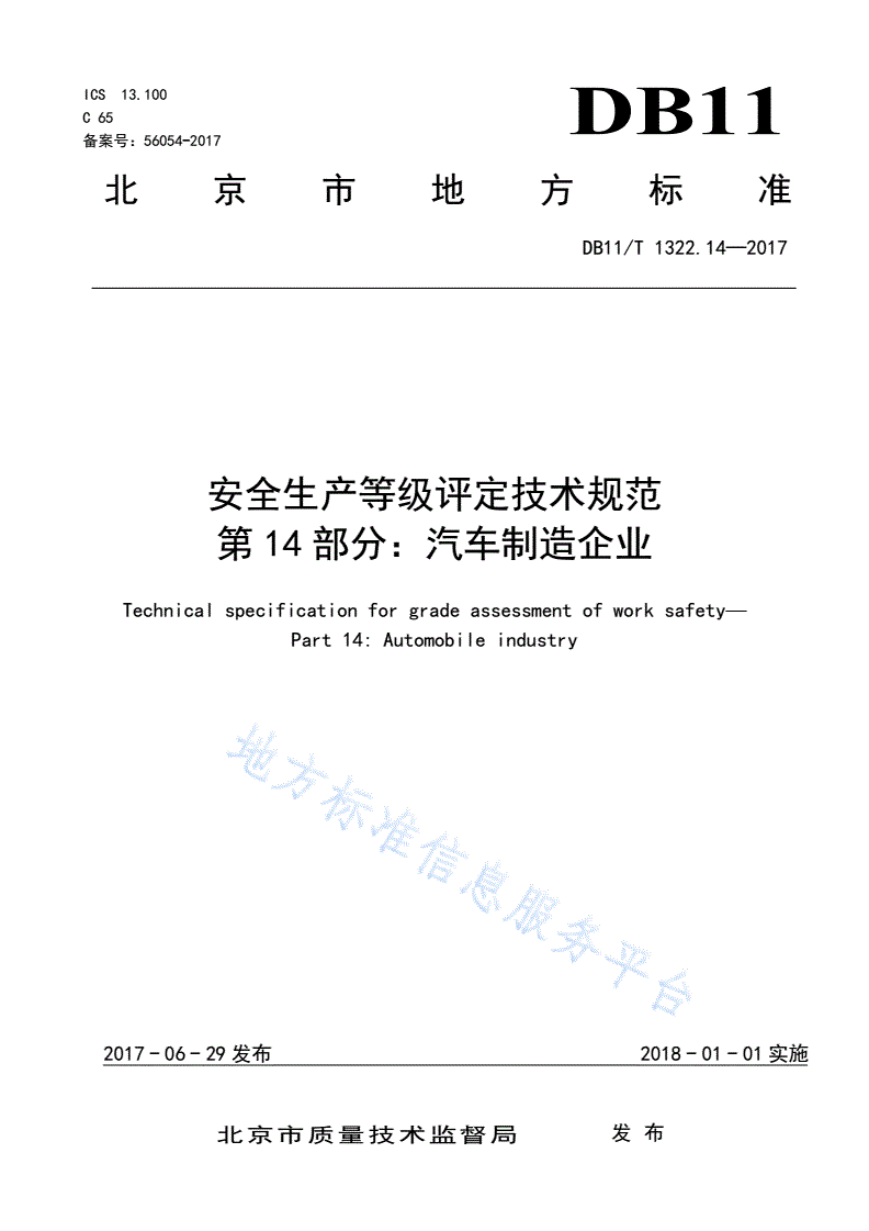 DB11/T 1322.14-2017 安全生产等级评定技术规范 第14部分：汽车制造企业-第3页