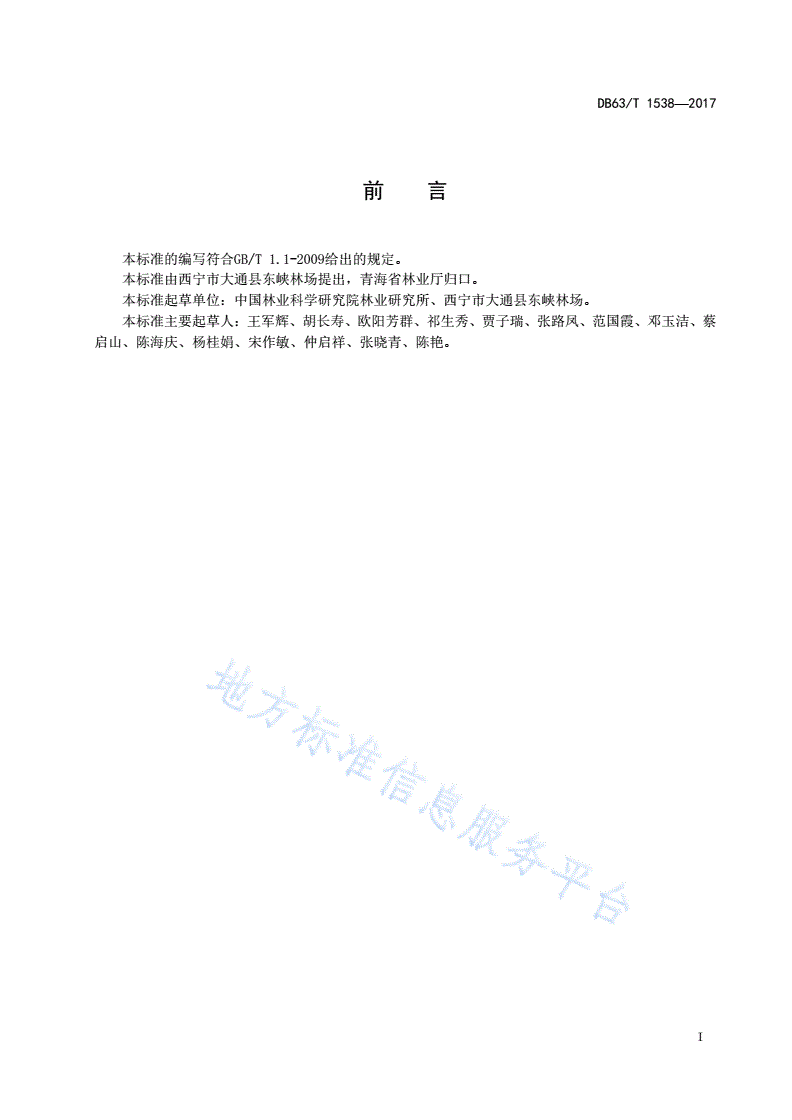 DB63/T 1538-2017 青海云杉二代优树选择技术-第2页