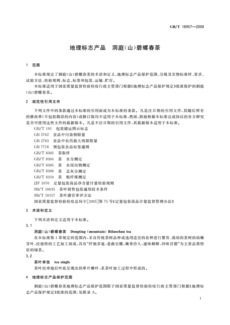 GB/T 18957-2008 地理标志产品 洞庭(山)碧螺春茶-第3页