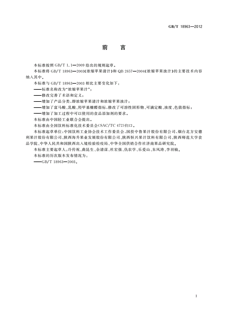 GB/T 18963-2012 浓缩苹果汁-第2页