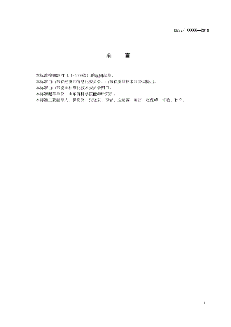 DB37/T 1496-2009 生物质成型燃料-第2页