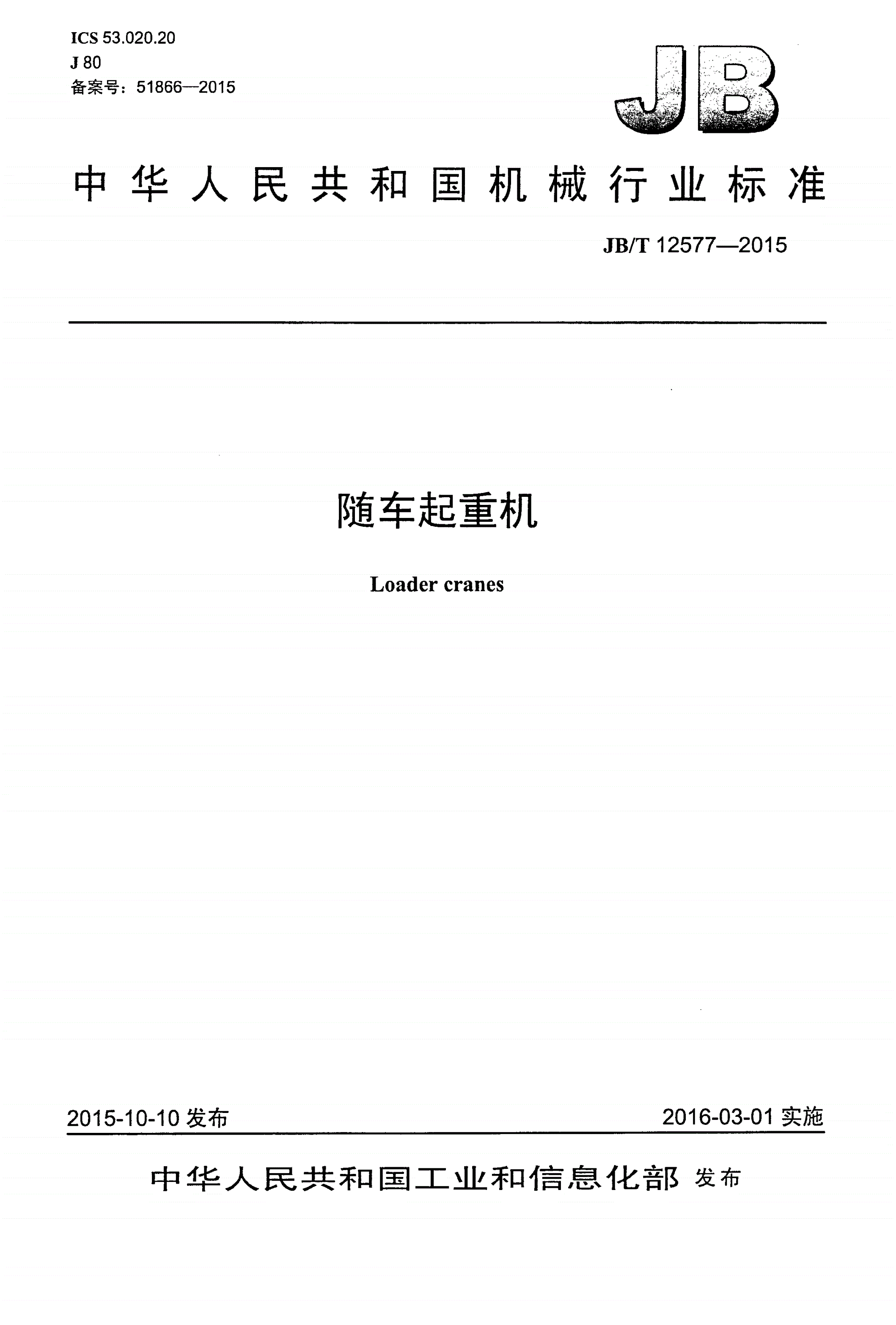 JB/T 12577-2015 随车起重机-第1页