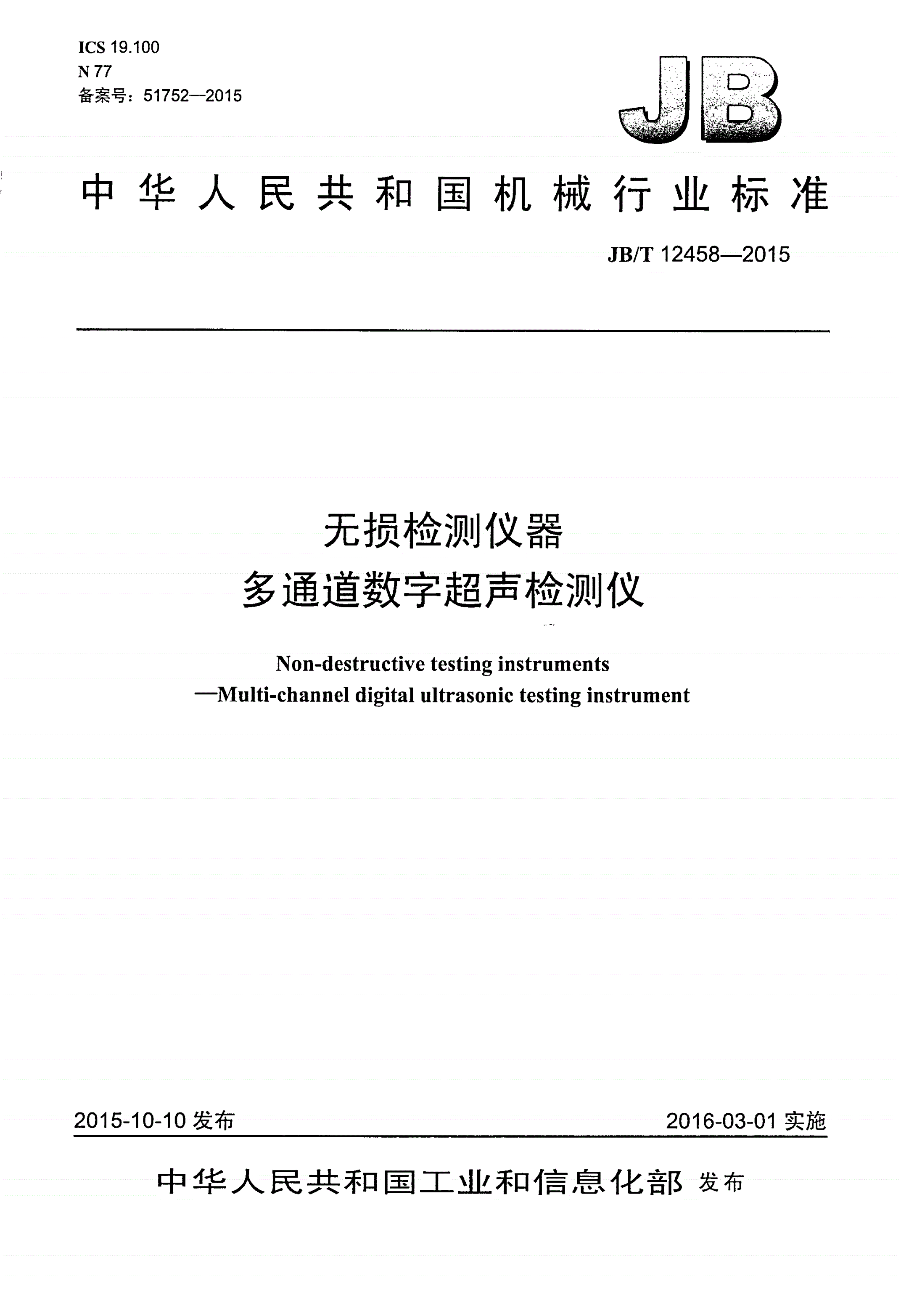 JB/T 12458-2015 无损检测仪器 多通道数字超声检测仪-第1页