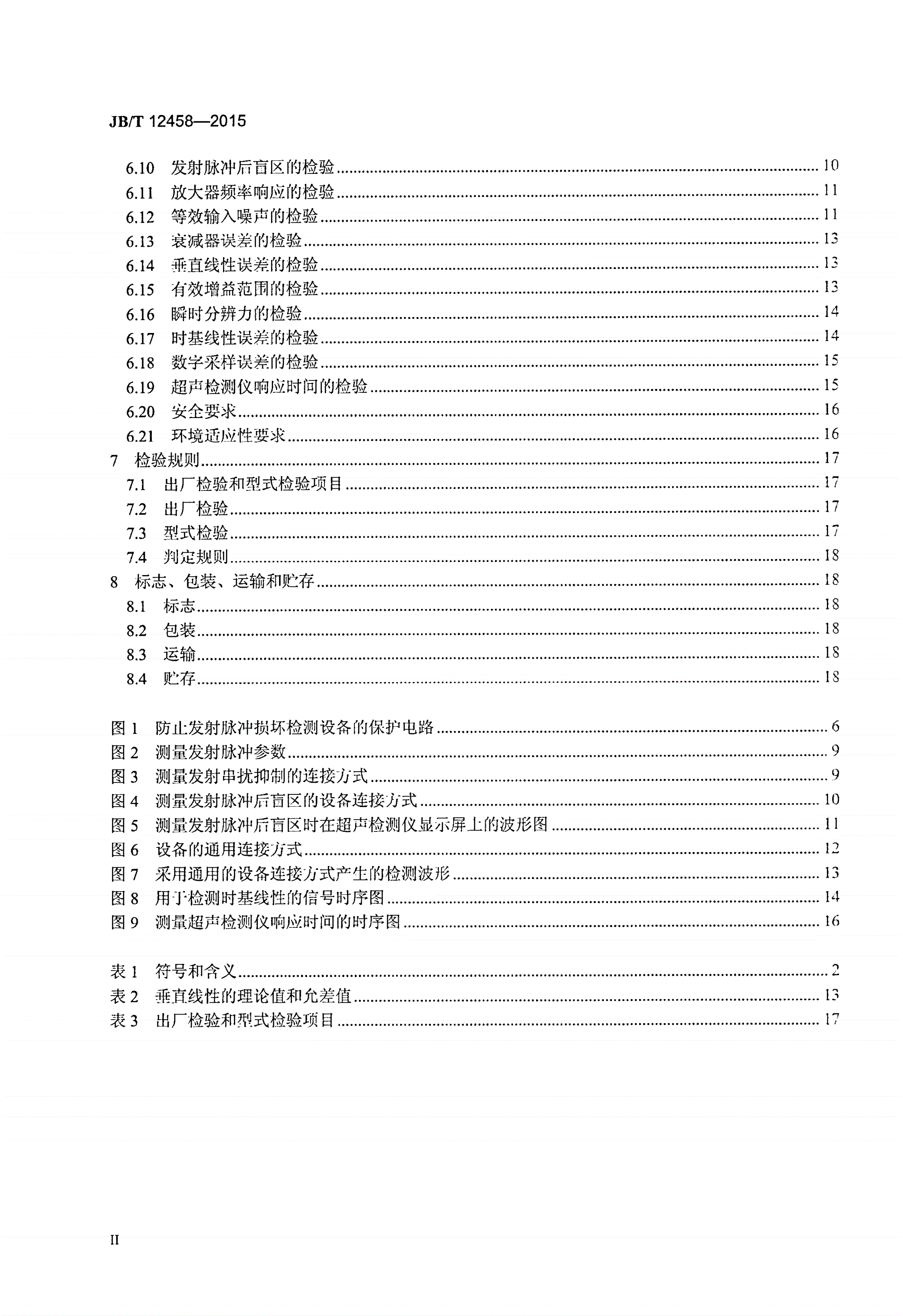 JB/T 12458-2015 无损检测仪器 多通道数字超声检测仪-第3页