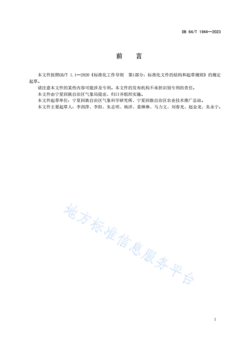 DB64/T 1944-2023 主要粮食作物农情调查规程-第3页