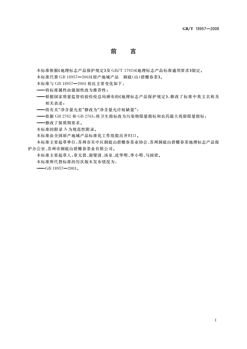GB/T 18957-2008 地理标志产品 洞庭(山)碧螺春茶-第2页