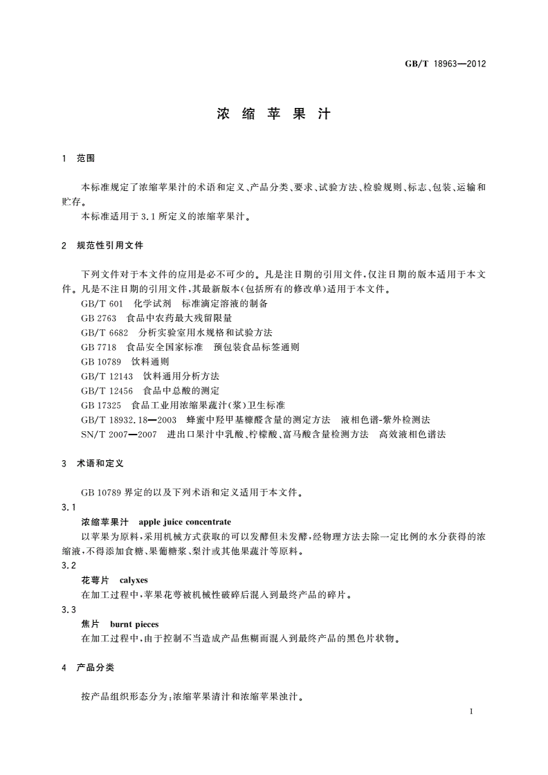 GB/T 18963-2012 浓缩苹果汁-第3页