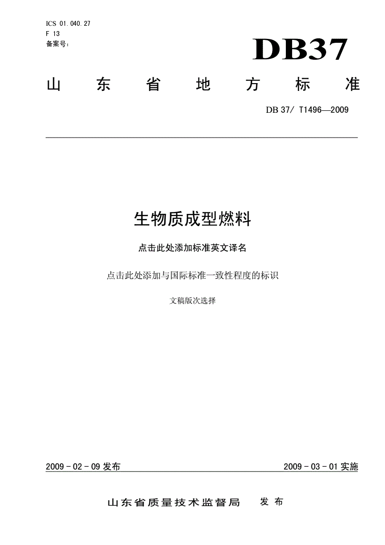 DB37/T 1496-2009 生物质成型燃料-第1页