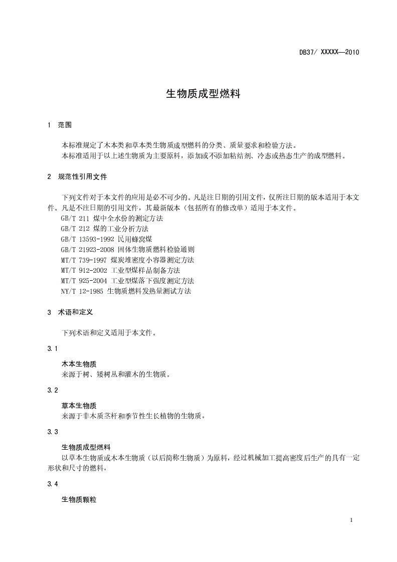 DB37/T 1496-2009 生物质成型燃料-第3页