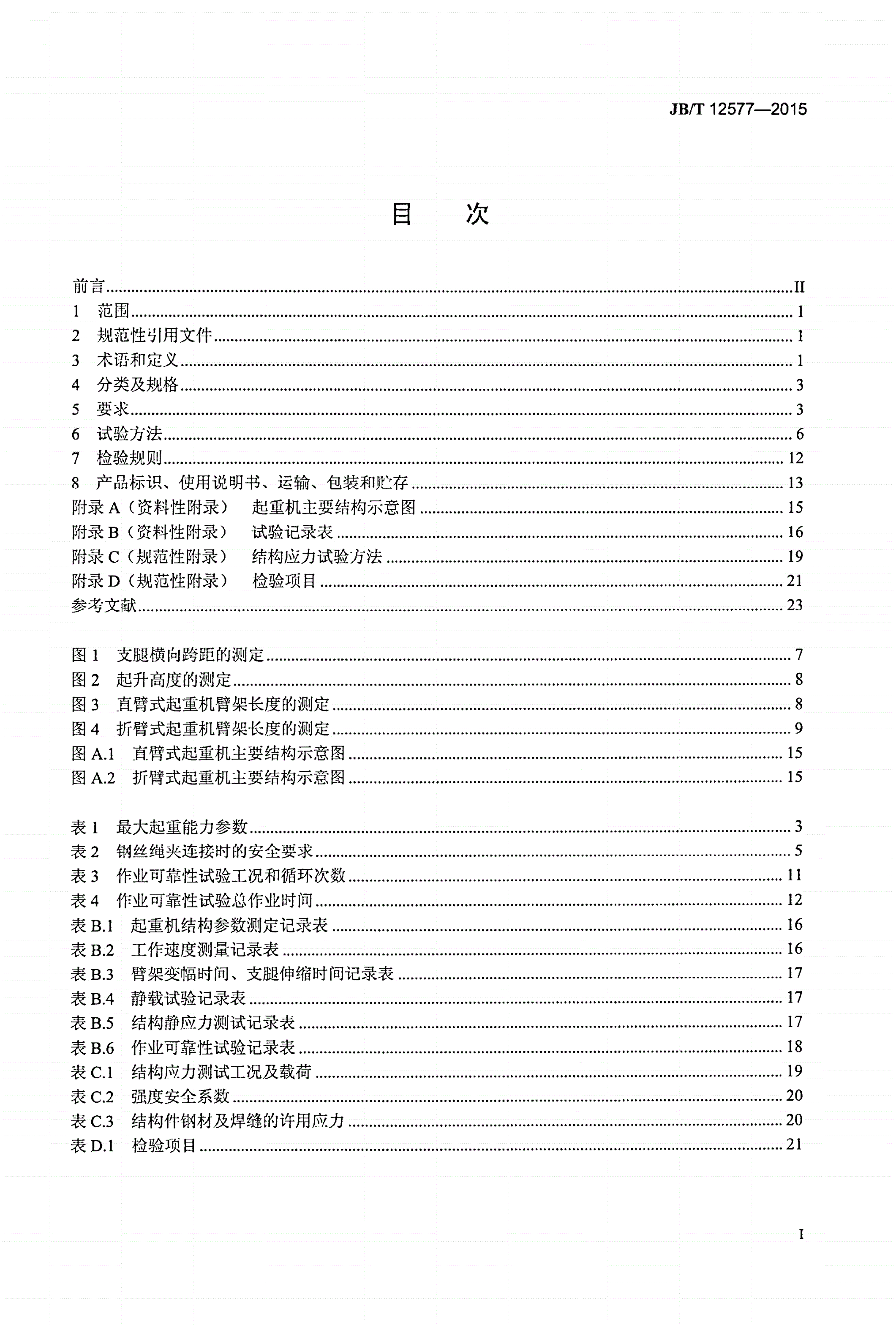 JB/T 12577-2015 随车起重机-第2页
