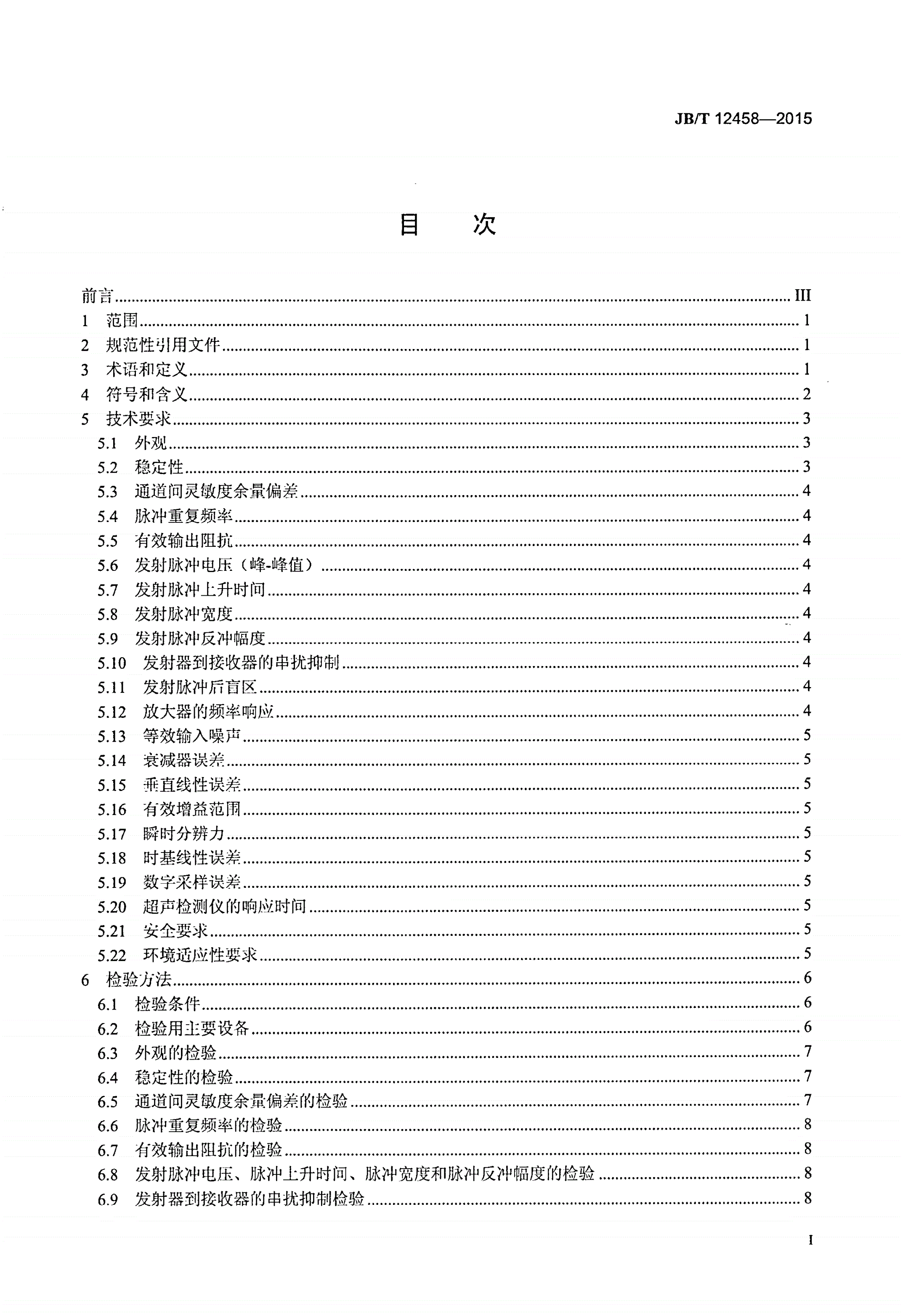 JB/T 12458-2015 无损检测仪器 多通道数字超声检测仪-第2页