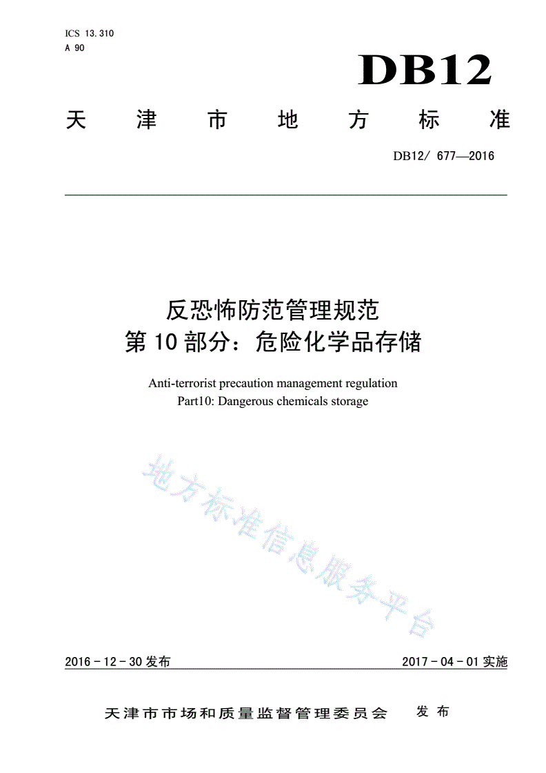 DB12/ 677-2016 反恐怖防范管理规范 第 10 部分：危险化学品存储-第1页