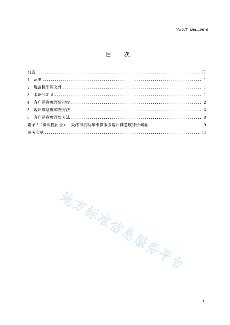 DB12/T 690-2016 机动车维修服务客户满意度评价方法-第2页
