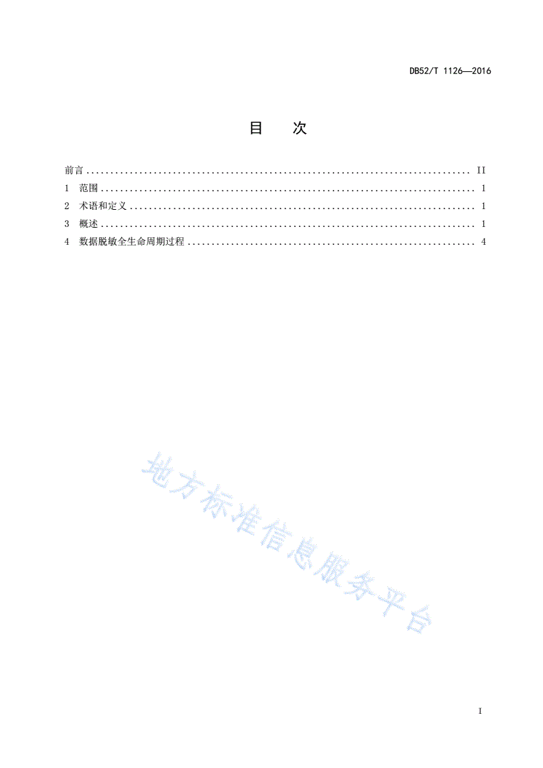 DB52/T 1126-2016 政府数据 数据脱敏工作指南-第3页