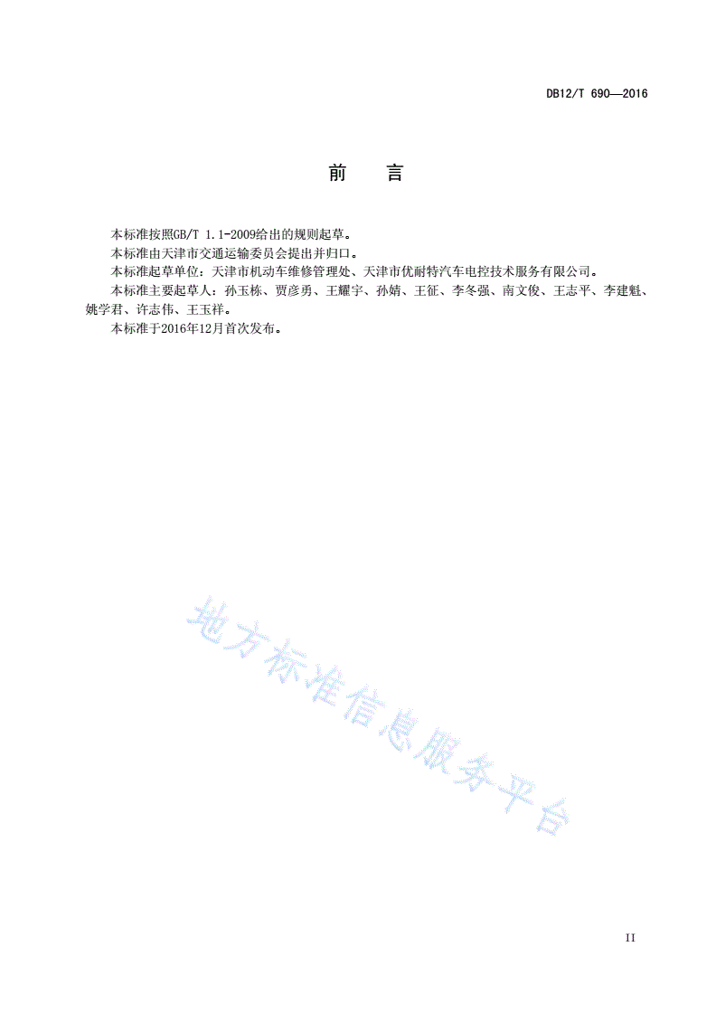 DB12/T 690-2016 机动车维修服务客户满意度评价方法-第3页