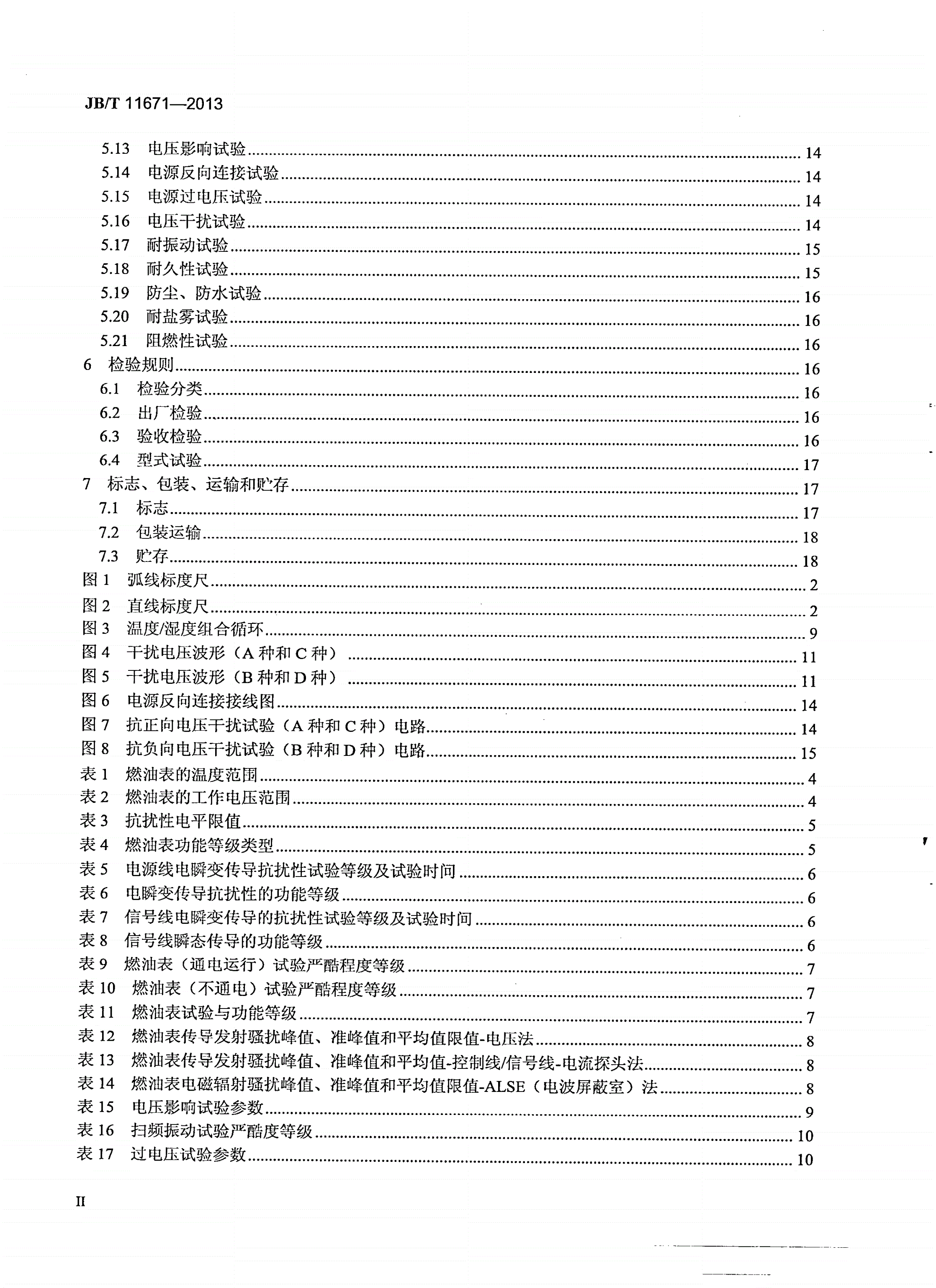 JB/T 11671-2013 拖拉机用步进电机式燃油表-第3页
