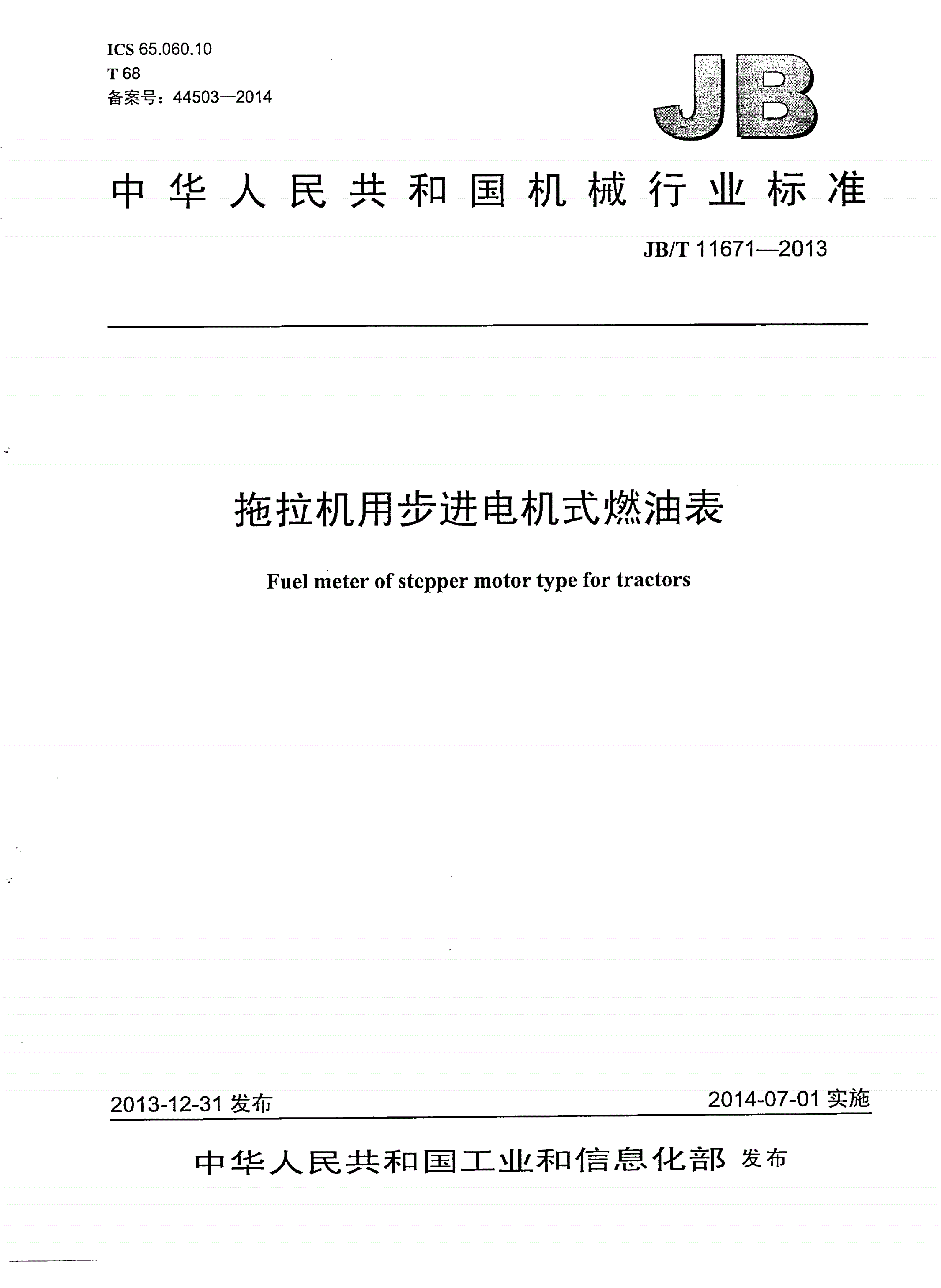 JB/T 11671-2013 拖拉机用步进电机式燃油表-第1页