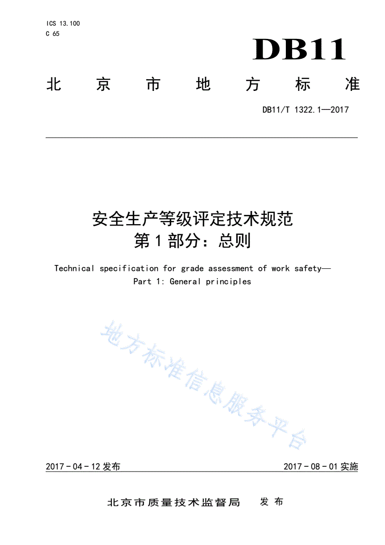 DB11/T 1322.1-2017 安全生产等级评定技术规范 第1部分：总则-第1页