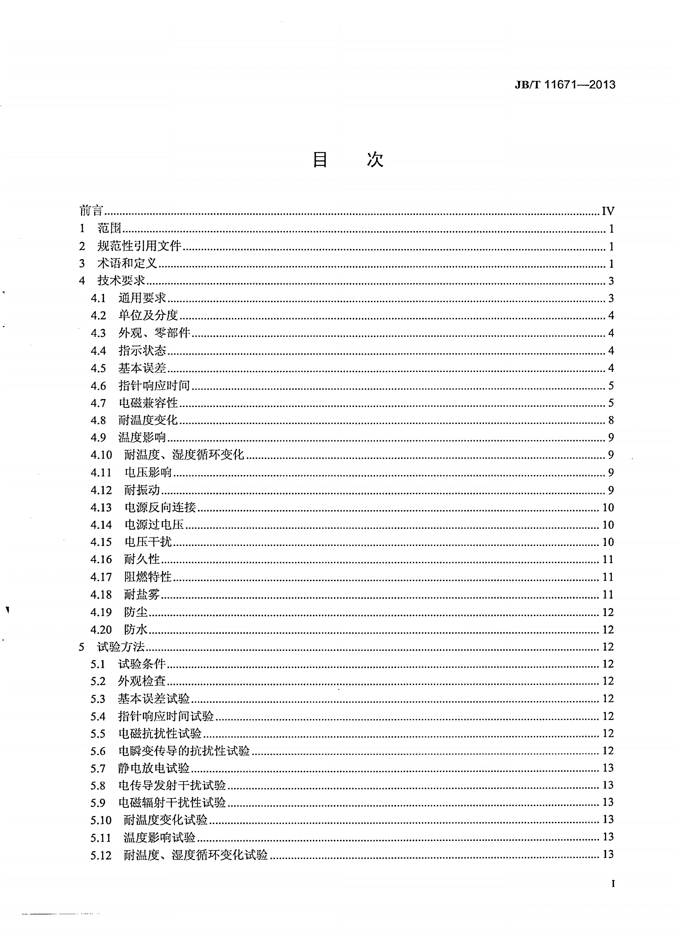 JB/T 11671-2013 拖拉机用步进电机式燃油表-第2页