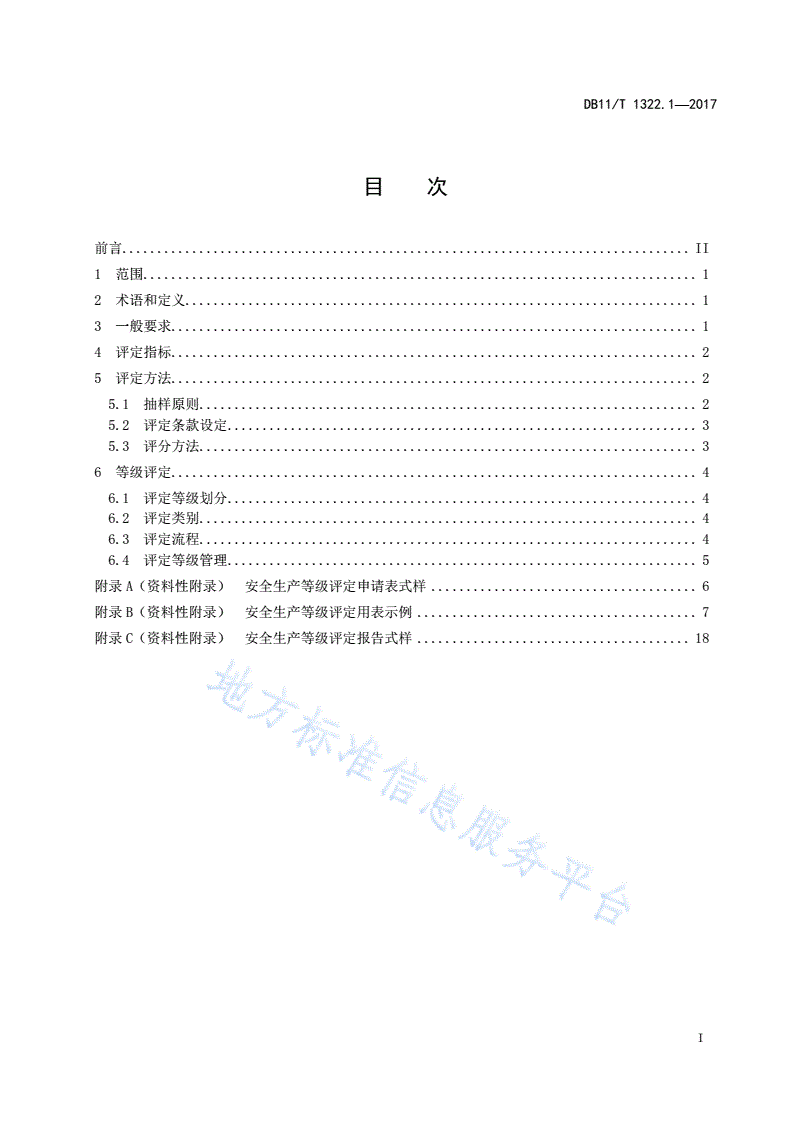 DB11/T 1322.1-2017 安全生产等级评定技术规范 第1部分：总则-第2页
