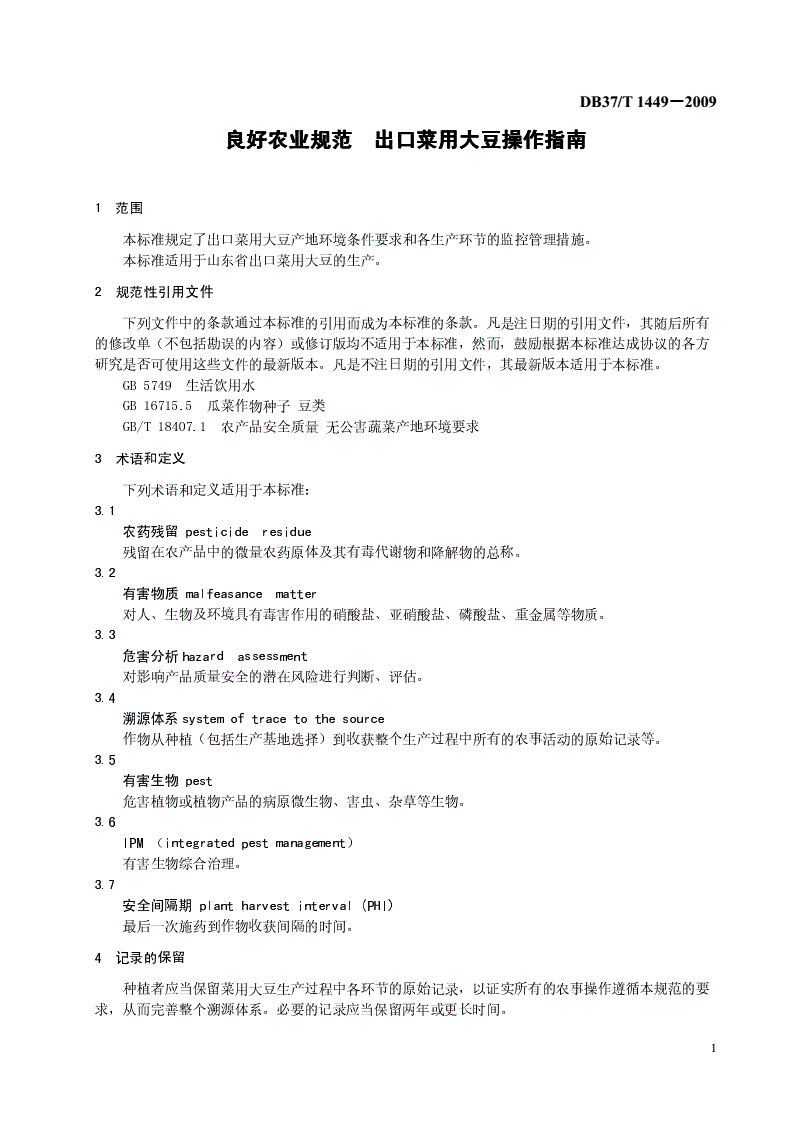DB37/T 1449-2009 良好农业规范 出口菜用大豆操作指南-第3页