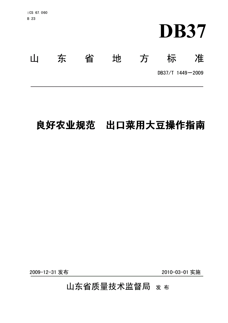 DB37/T 1449-2009 良好农业规范 出口菜用大豆操作指南-第1页