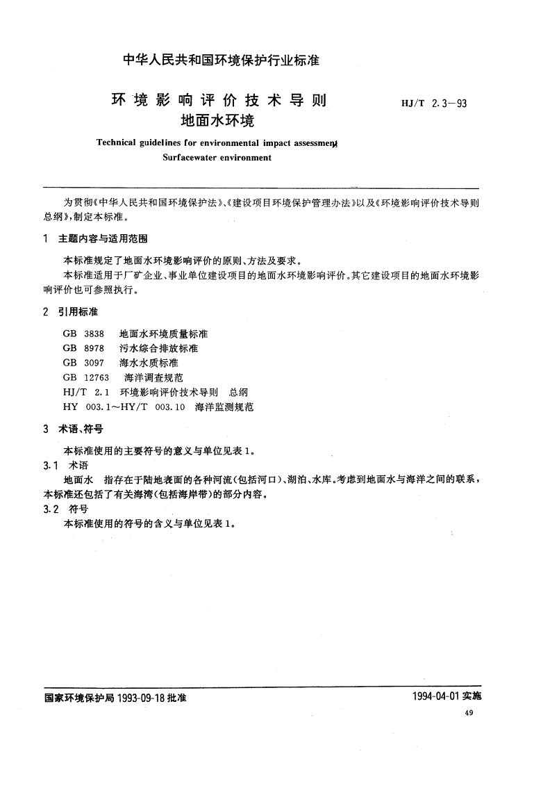 HJ/T 2.3-1993 环境影响评价技术导则 地面水环境-第1页