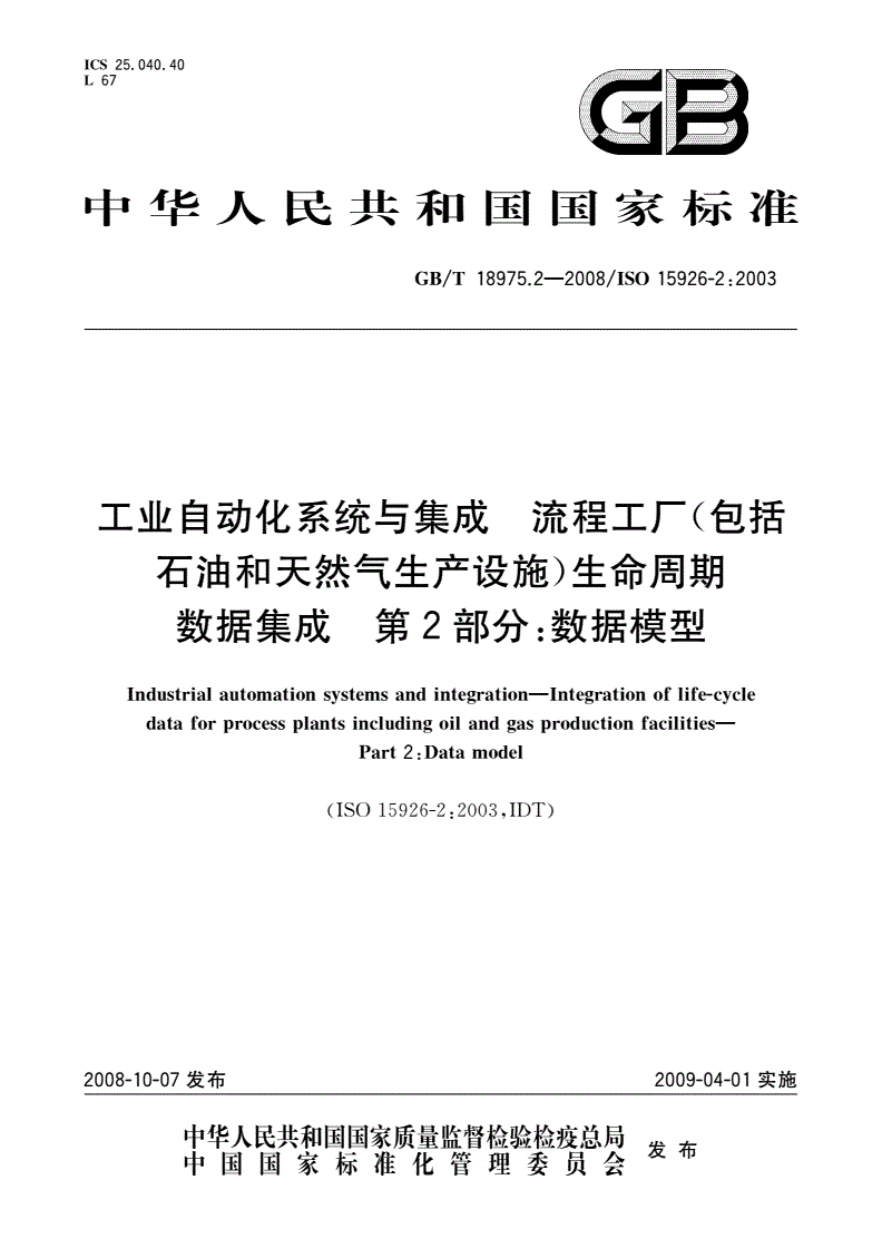 GB/T 18975.2-2008 工业自动化系统与集成 流程工厂(包括石油和天然气生产设施)生命周期数据集成 第2部分：数据模型-第1页