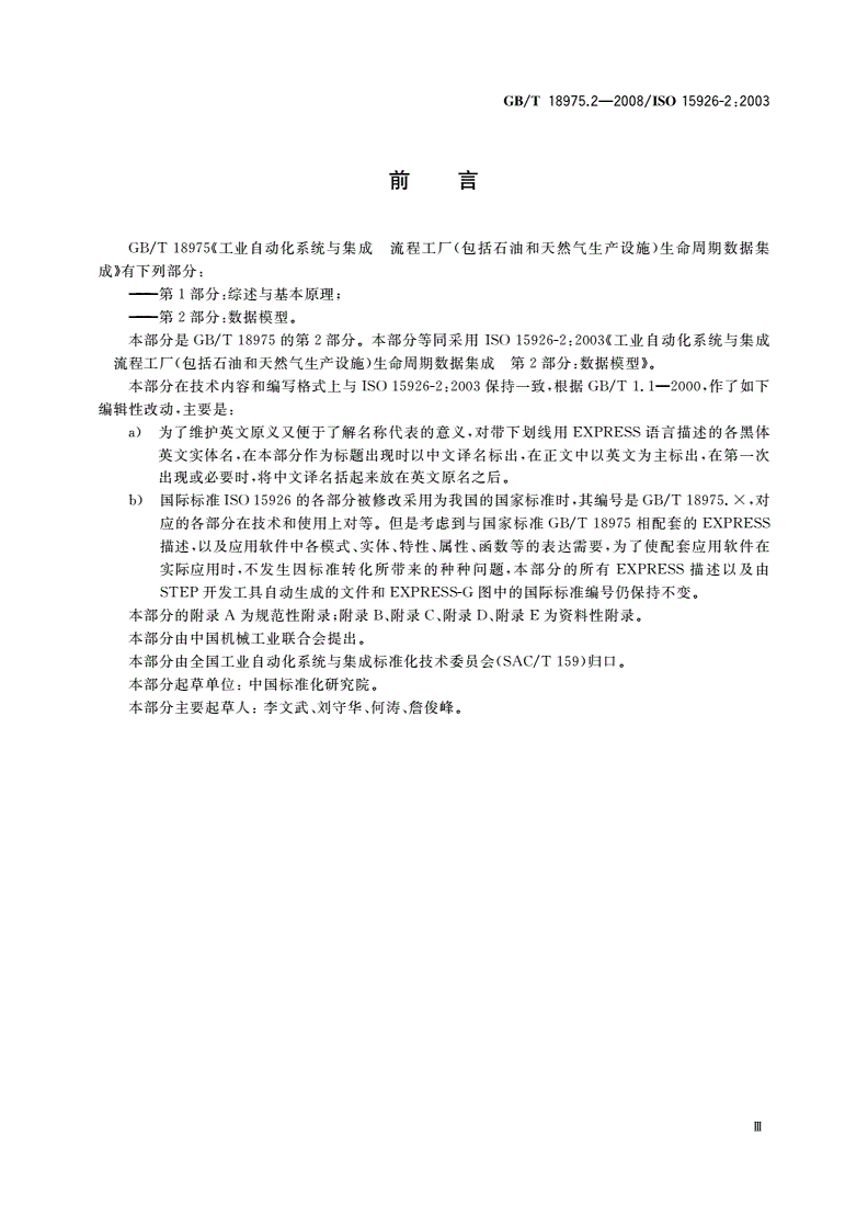 GB/T 18975.2-2008 工业自动化系统与集成 流程工厂(包括石油和天然气生产设施)生命周期数据集成 第2部分：数据模型-第3页