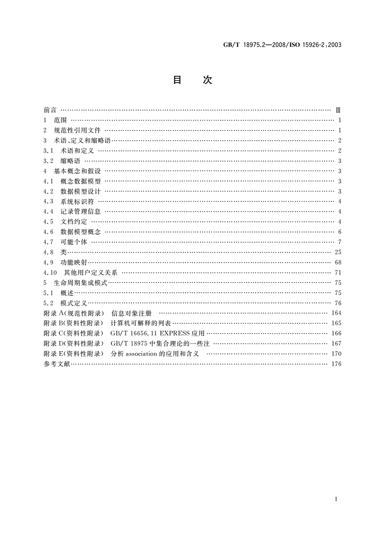 GB/T 18975.2-2008 工业自动化系统与集成 流程工厂(包括石油和天然气生产设施)生命周期数据集成 第2部分：数据模型-第2页