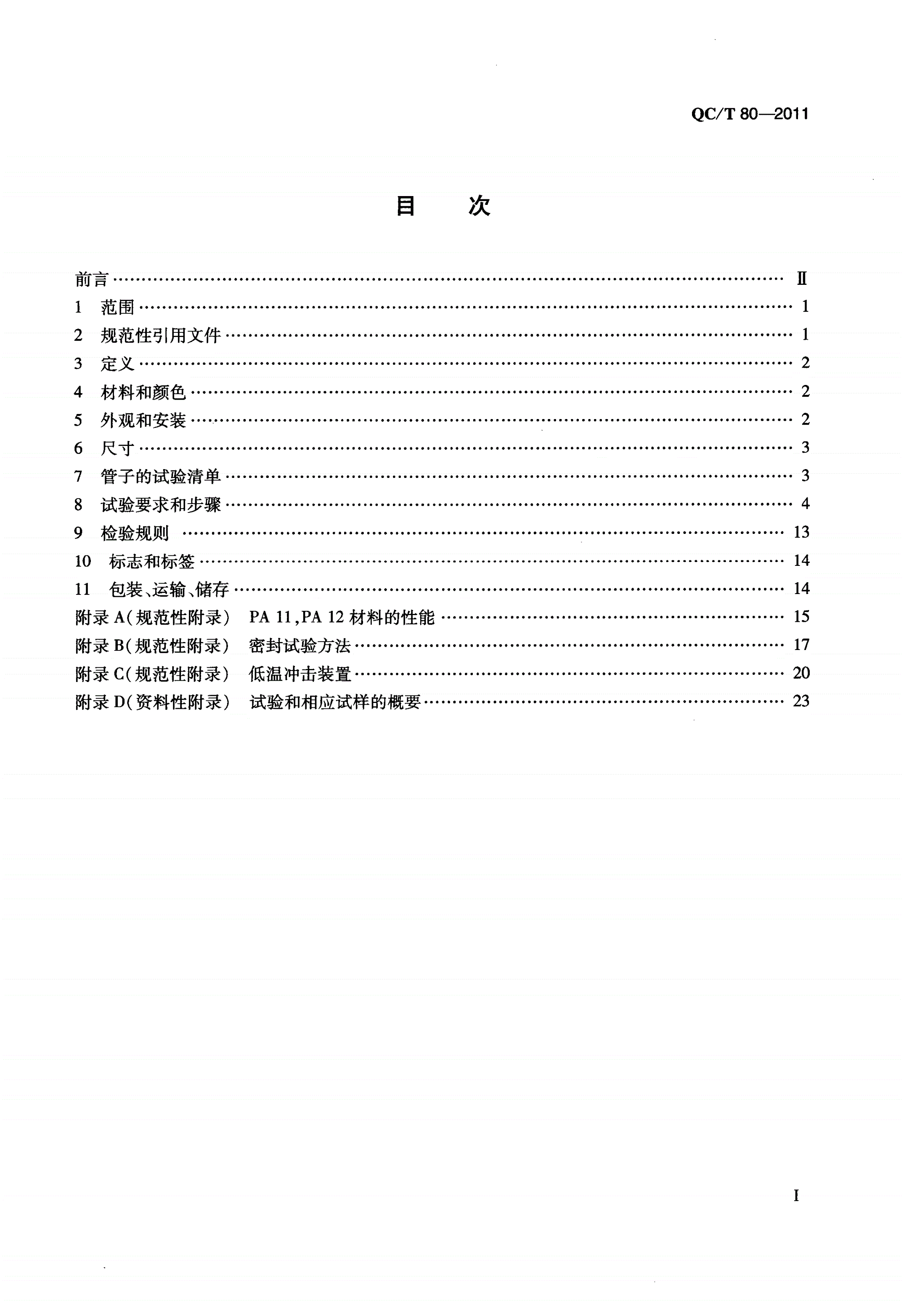 QC/T 80-2011 道路车辆—气制动系统用尼龙(聚酰胺)管-第3页
