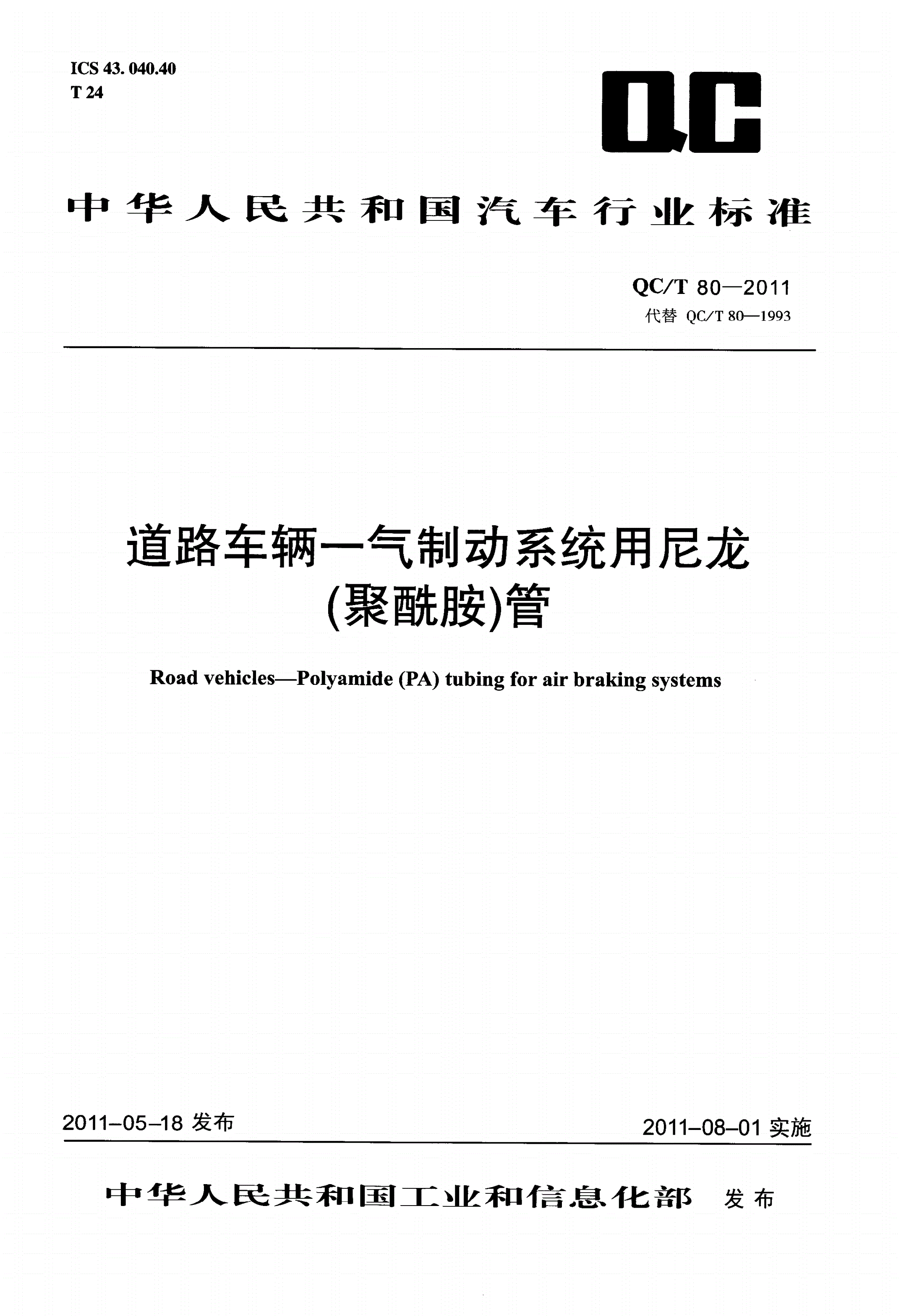 QC/T 80-2011 道路车辆—气制动系统用尼龙(聚酰胺)管-第1页