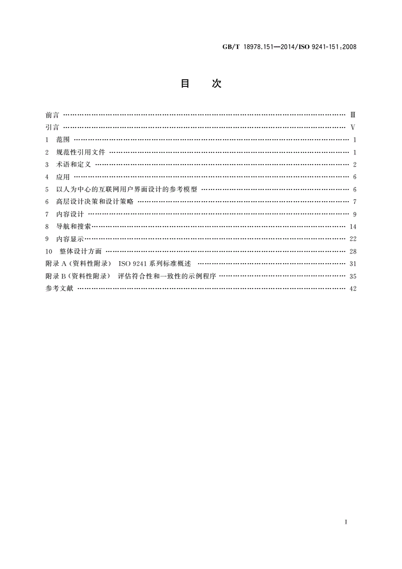 GB/T 18978.151-2014 人-系统交互工效学 第151部分：互联网用户界面指南-第2页