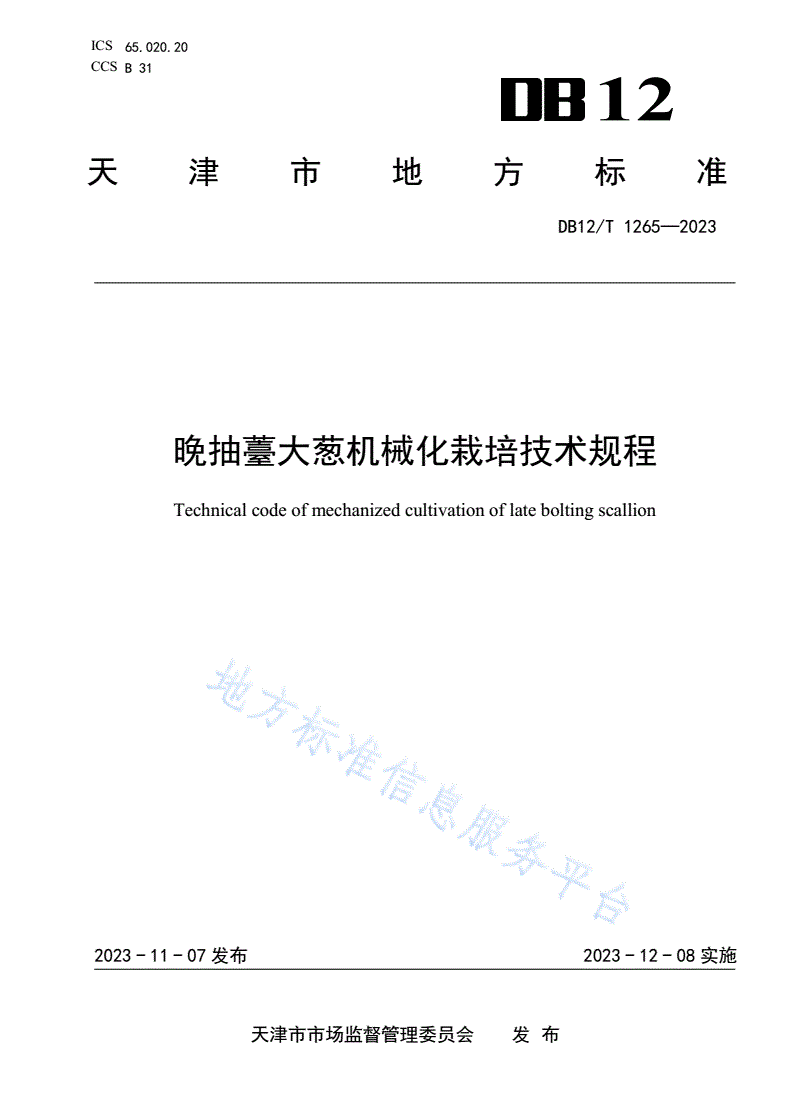 DB12/T 1265-2023 晚抽薹大葱机械化栽培技术规程-第1页