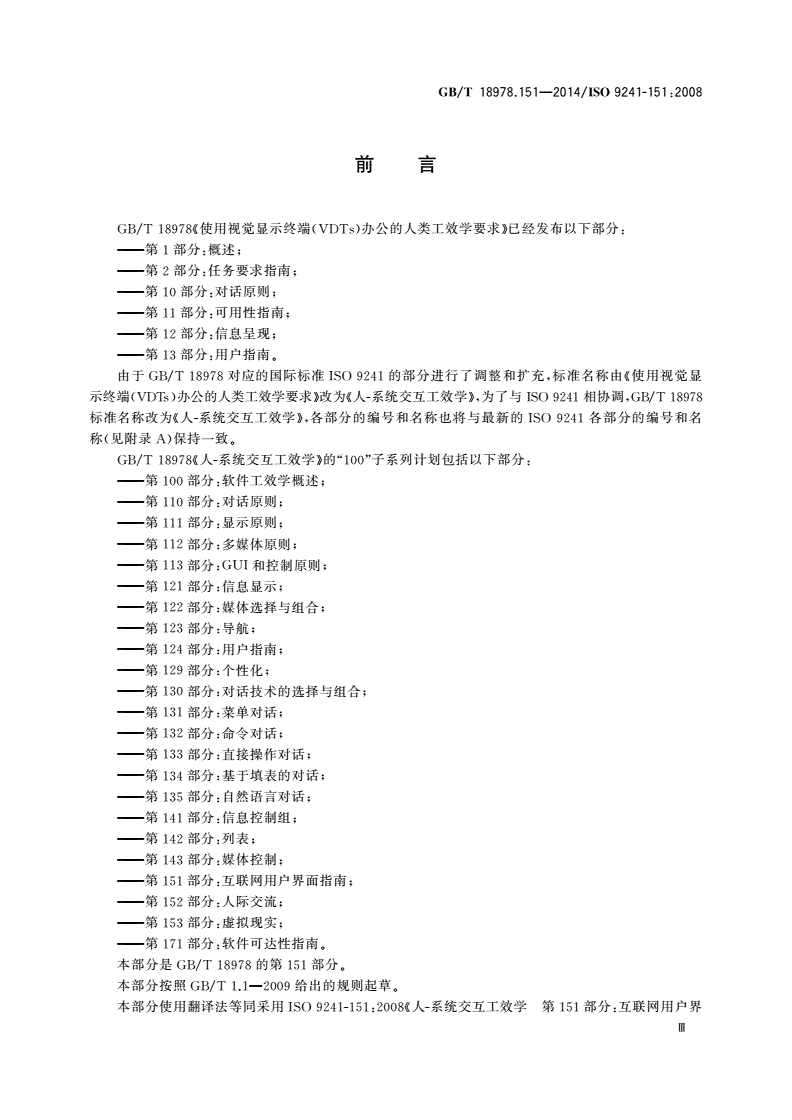 GB/T 18978.151-2014 人-系统交互工效学 第151部分：互联网用户界面指南-第3页