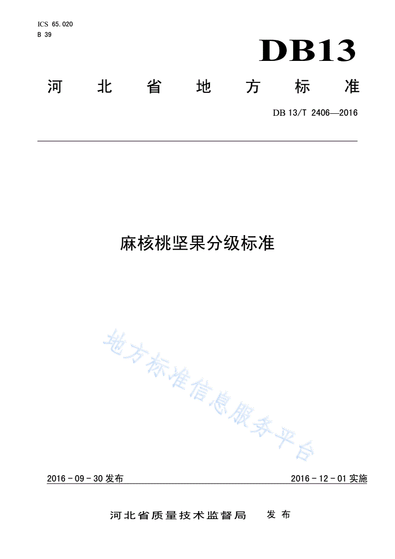DB13/T 2406-2016 麻核桃坚果分级标准-第1页