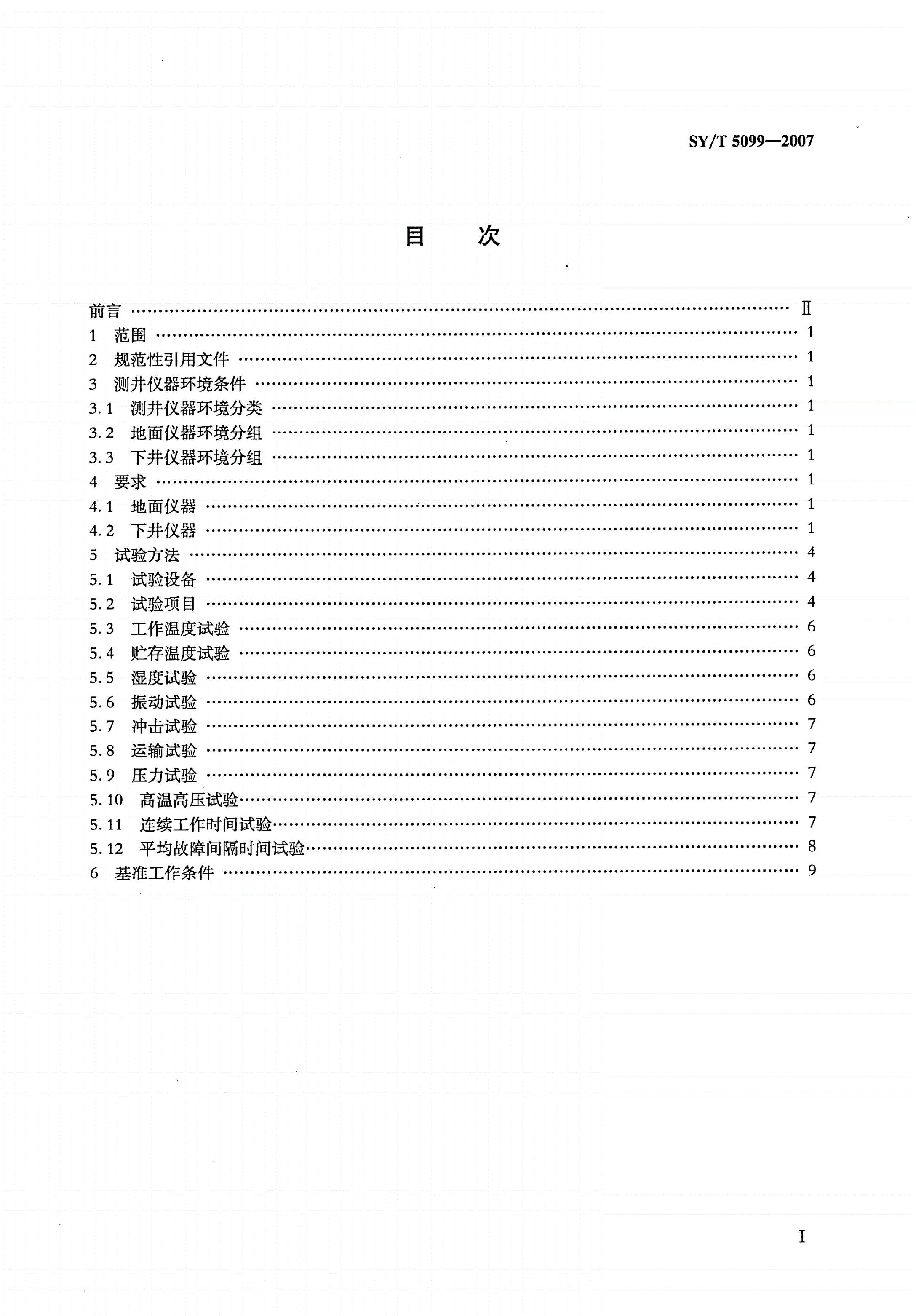 SY/T 5099-2007 石油测井仪器环境试验及可靠性要求-第2页