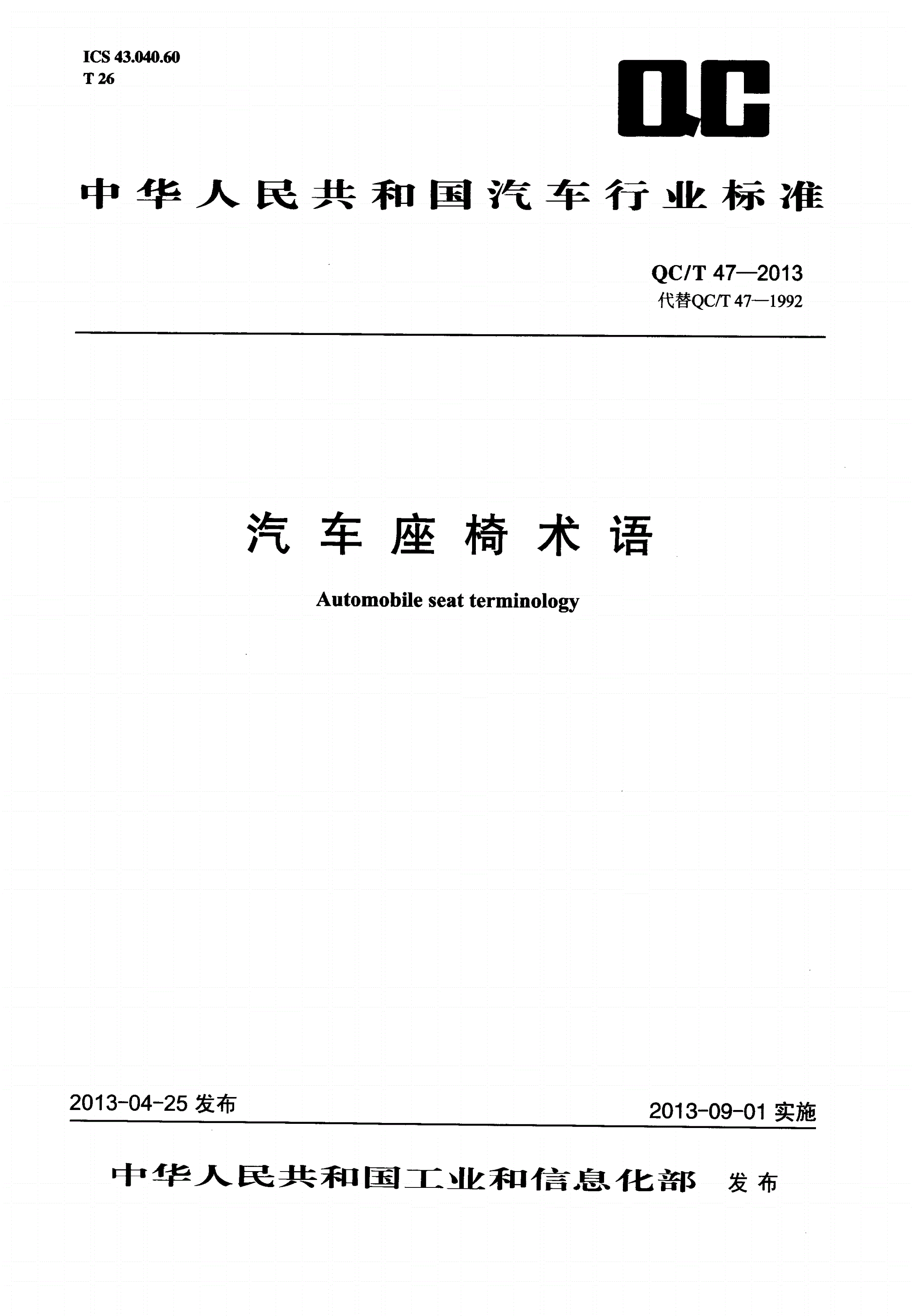 QC/T 47-2013 汽车座椅术语-第1页