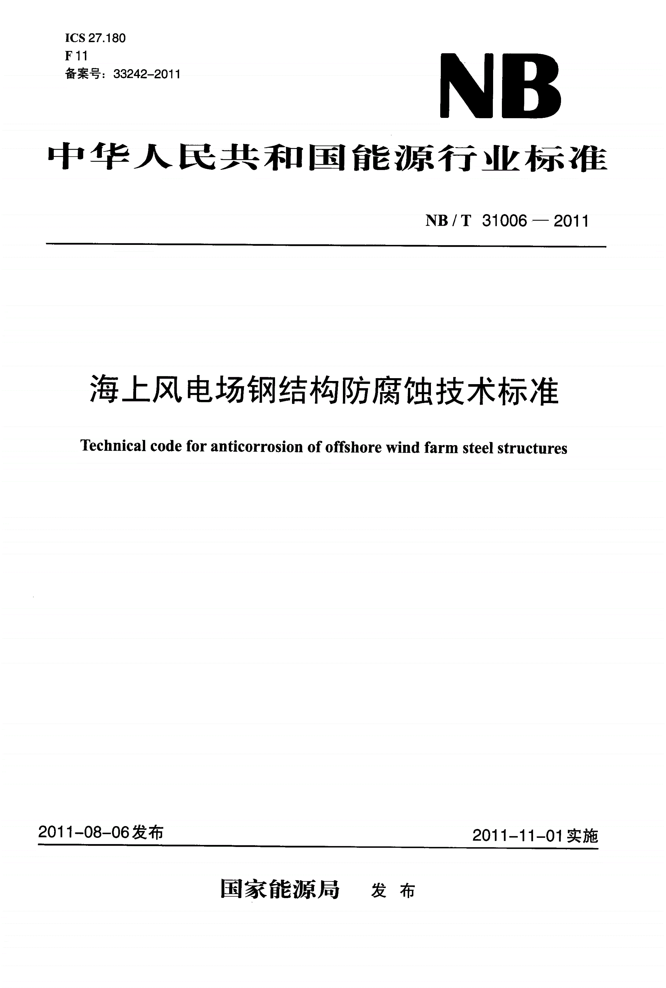 NB/T 31006-2011 海上风电场钢结构防腐蚀技术标准-第1页