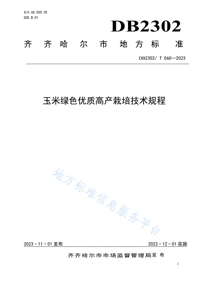 DB2302/T 060-2023 玉米绿色优质高产栽培技术规程-第1页