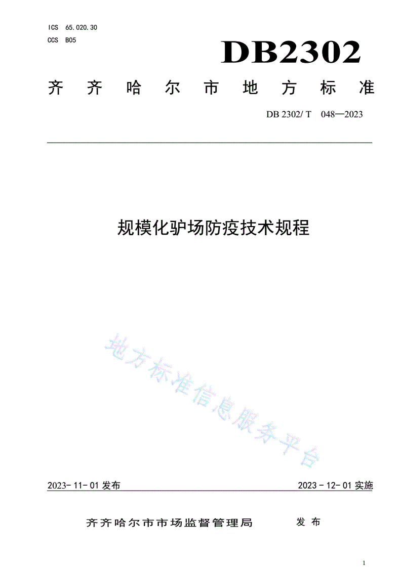 DB2302/T 048-2023 规模化驴场防疫技术规程-第1页