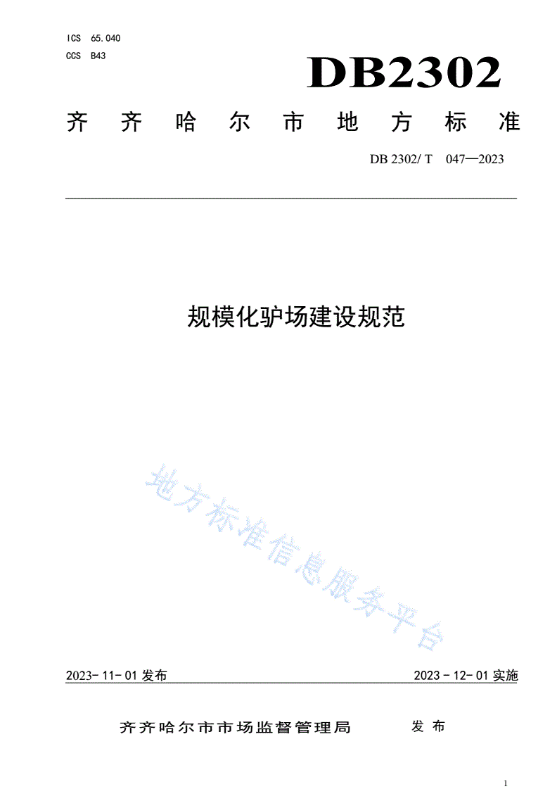 DB2302/T 047-2023 规模化驴场建设规范-第1页