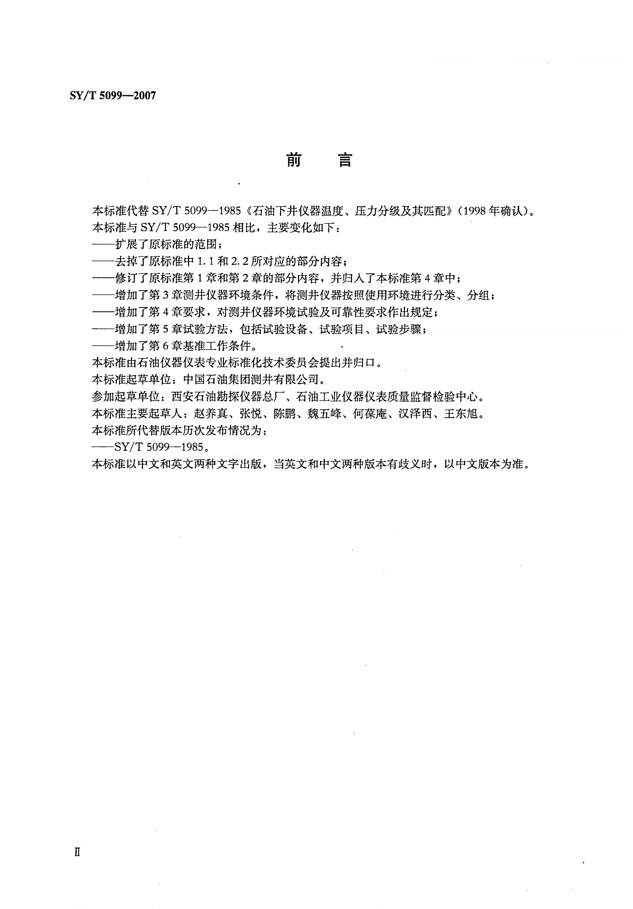 SY/T 5099-2007 石油测井仪器环境试验及可靠性要求-第3页