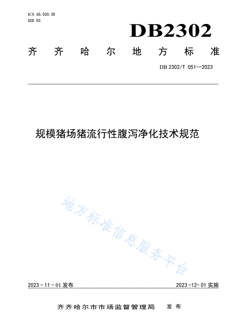 DB2302/T 051-2023 规模猪场猪流行性腹泻净化技术规范-第1页