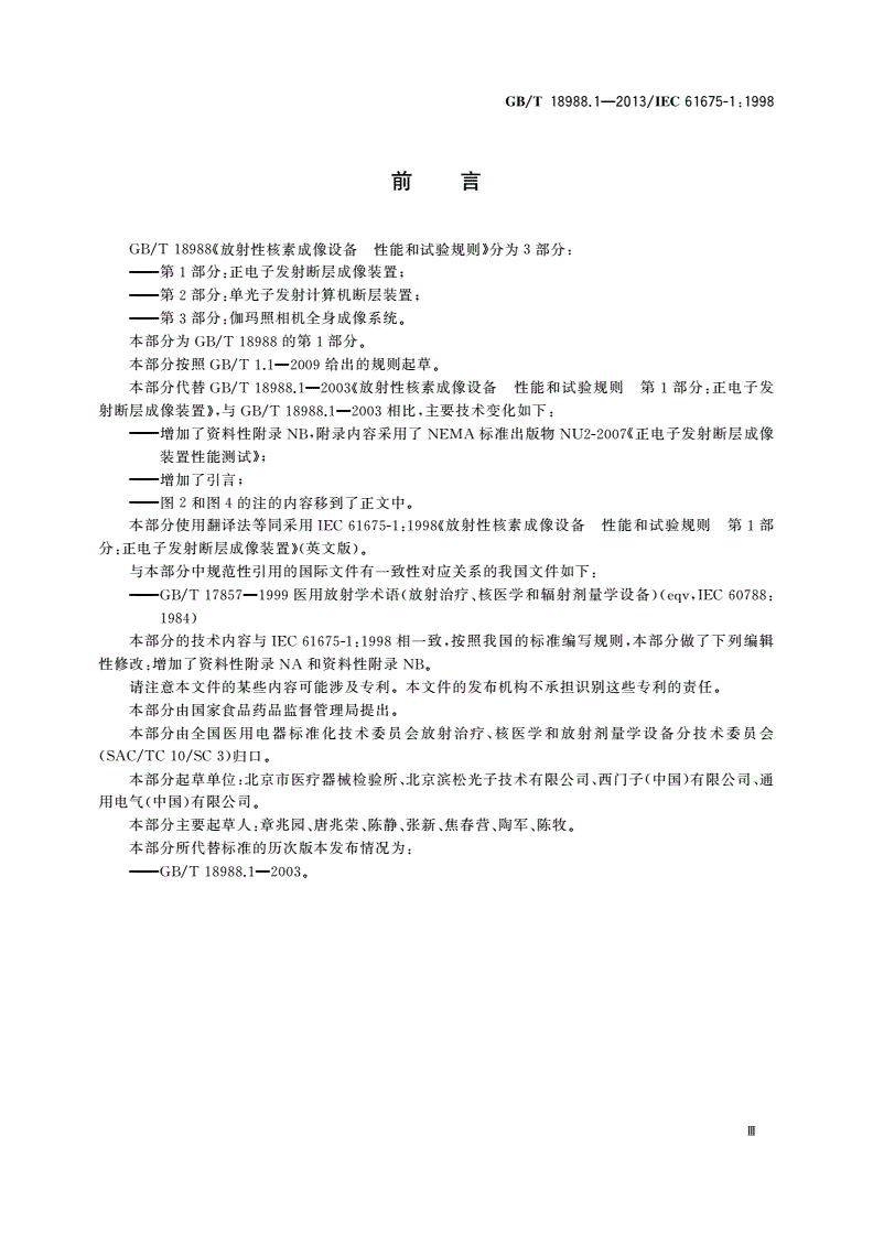 GB/T 18988.1-2013 放射性核素成像设备 性能和试验规则 第1部分：正电子发射断层成像装置-第3页