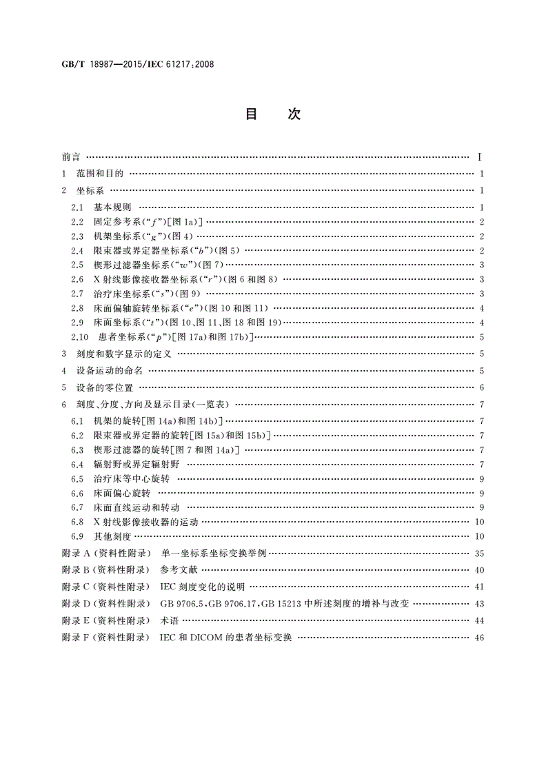 GB/T 18987-2015 放射治疗设备 坐标、运动与刻度-第2页