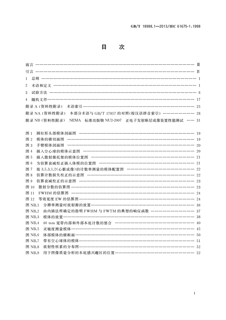 GB/T 18988.1-2013 放射性核素成像设备 性能和试验规则 第1部分：正电子发射断层成像装置-第2页